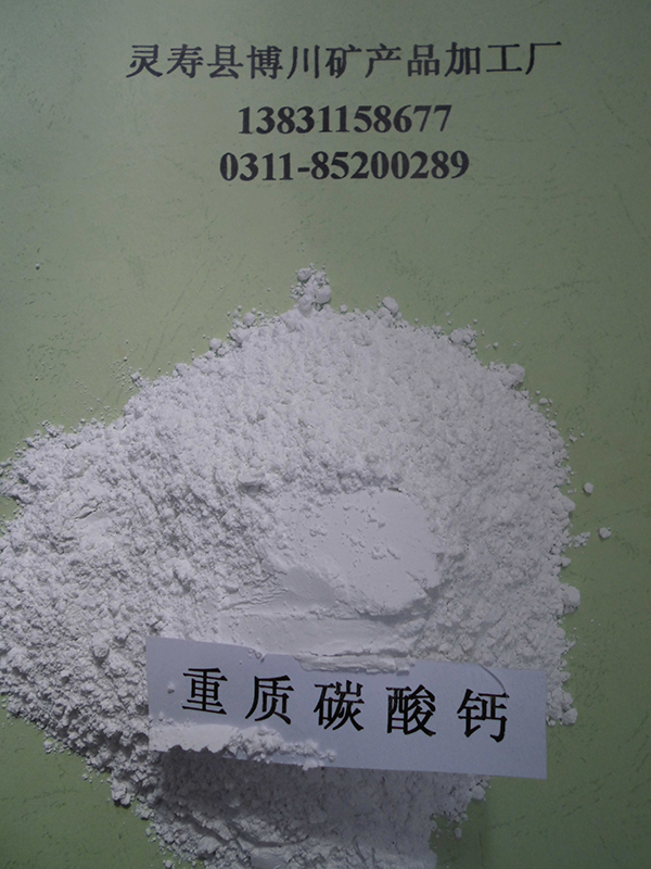 重質(zhì)碳酸鈣